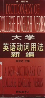 大学英语动词用法新编