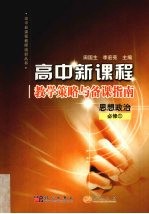 高中新课程教学策略与备课指南 思想政治必修 1