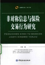 非对称信息与保险交易行为研究