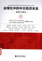 全球化中的中日经济关系 发展与深化