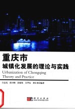 重庆市城镇化发展的理论与实践