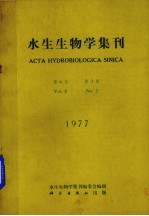 水生生物学集刊 第6卷 第2期 1977年