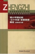 邓小平理论和“三个代表”重要思想概论配套练习册