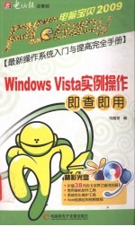 Windows Vista 实例操作即查即用