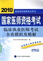 国家医师资格考试用书  国家医师资格考试  临床执业医师考试全真模拟及精解