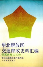 华北解放区交通邮政史料汇编 晋冀鲁豫边区卷