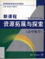 新课程资源拓展与探索 高中数学