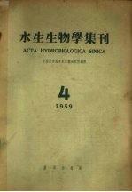 水生生物学集刊 1959年 第4期