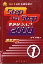 《英语听力入门2000 第2版》学习指南 1