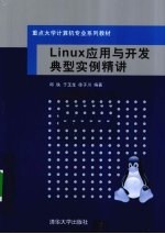 Linux应用与开发典型实例精讲