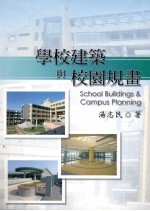 学校建筑与校园规划