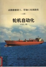 高级船舶钳工、管铜工培训教程 上 轮机自动化