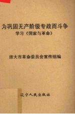 为巩固无产阶级专政而斗争 学习《国家与革命》