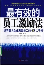 最有效的员工激励法 世界著名企业激励员工的8大手段