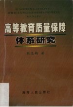 高等教育质量保障体系研究