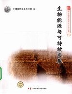 生物能源与可持续发展