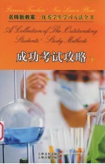 名师新教案 优秀学生学习方法全书 14 成功考试攻略 下