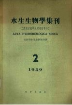 水生生物学集刊 1959年 第2期