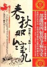 春秋那些事儿  春秋5霸卷