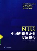 2009中国创新型企业发展报告