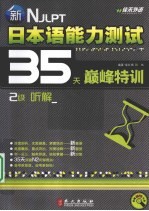 新日本语能力测试35天巅峰特训 2级听解