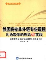 我国高校非外语专业课程外语教学的理论与实践