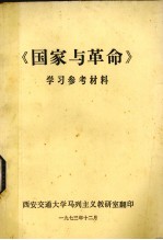 《国家与革命》学习参考材料