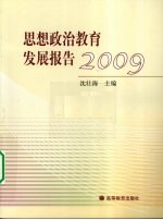 思想政治教育发展报告 2009