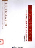 中国农村金融发展研究 基于农村微观主体行为的实证分析