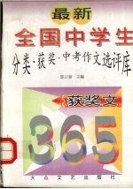 最新全国中学生分类·获奖·中考作文选评库  获奖文