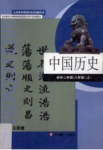 中国历史 初中二年级 上