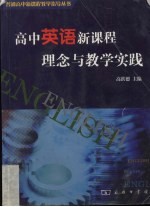 高中英语新课程理念与教学实践