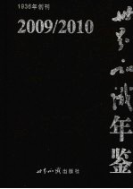 世界知识年鉴  2009/2010