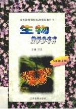 生物教学参考书 八年级 上