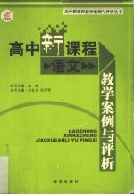 高中新课程教学案例与评析 语文