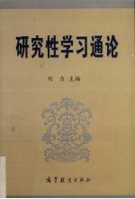 研究性学习通论