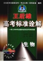 王后雄高考标准诠解  生物