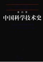 李约瑟中国科学技术史  第5卷  第6分册  军事技术：抛射武器和攻守城技术