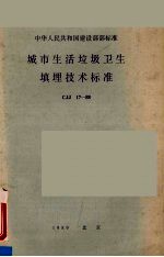 中华人民共和国建设部部标准 城市生活垃圾卫生填埋技术标准CJJ17-88