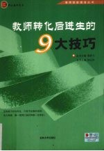 教师转化后进生的9大技巧