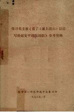 学习毛主席《看了以后写给延安平剧院的信》参考资料