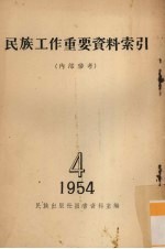 民族工作重要资料索引 1954 4