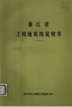 浙江省工程地质图说明书  1：500000