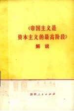 《帝国主义是资本主义的最高阶段》解说