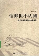 信仰但不认同  当代中国信仰的社会学诠释