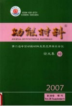 功能材料 第六届中国功能材料及其应用学术会议论文集 10