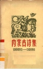 内蒙古诗集 1958-1961