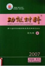 功能材料  第六届中国功能材料及其应用学术会议论文集  8