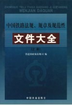 中国铁路法规、规章及规范性文件大全