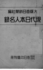 现代日本人名录